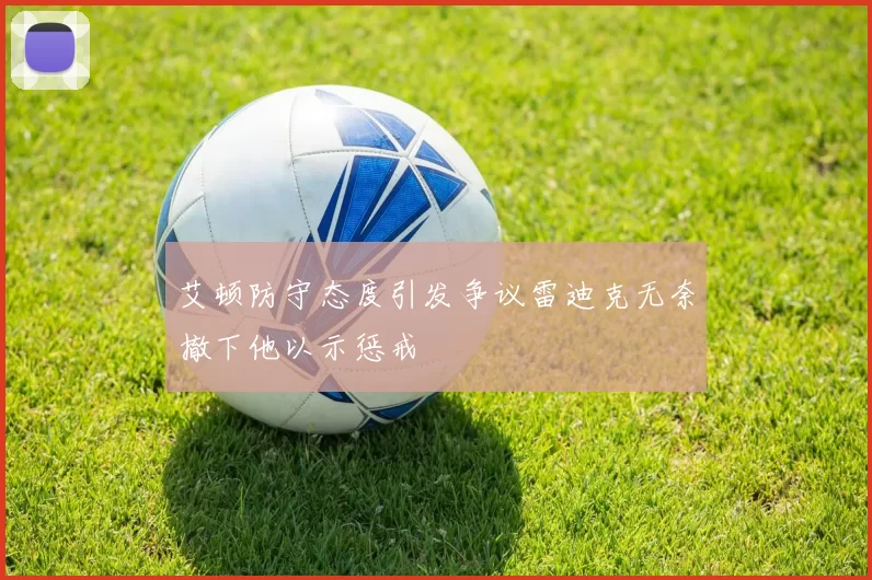 艾顿防守态度引发争议雷迪克无奈撤下他以示惩戒