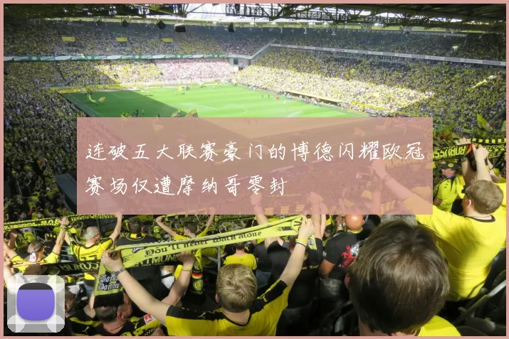 连破五大联赛豪门的博德闪耀欧冠赛场仅遭摩纳哥零封