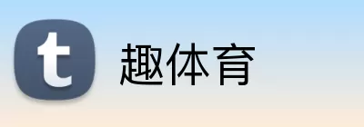 趣体育 Logo